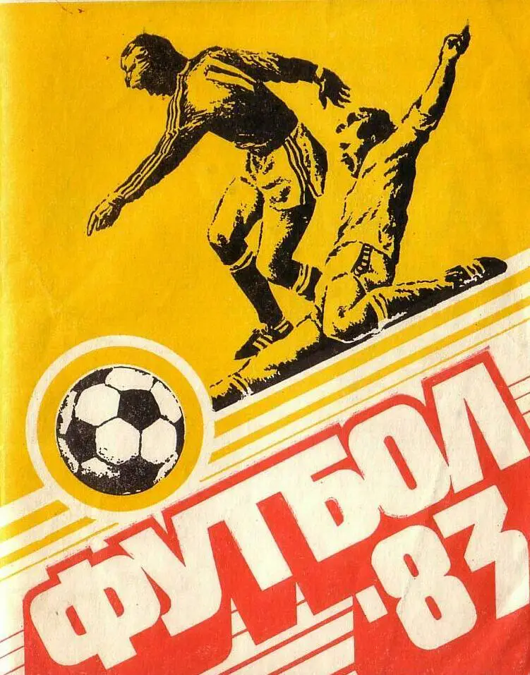 Футбол-83. Казань.