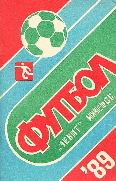 Футбол-89. Зенит Ижевск.