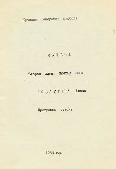 Футбол-88. Спартак Анапа. Программа сезона.