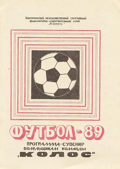 Футбол-89. Колос Никополь. Программа-сувенир.