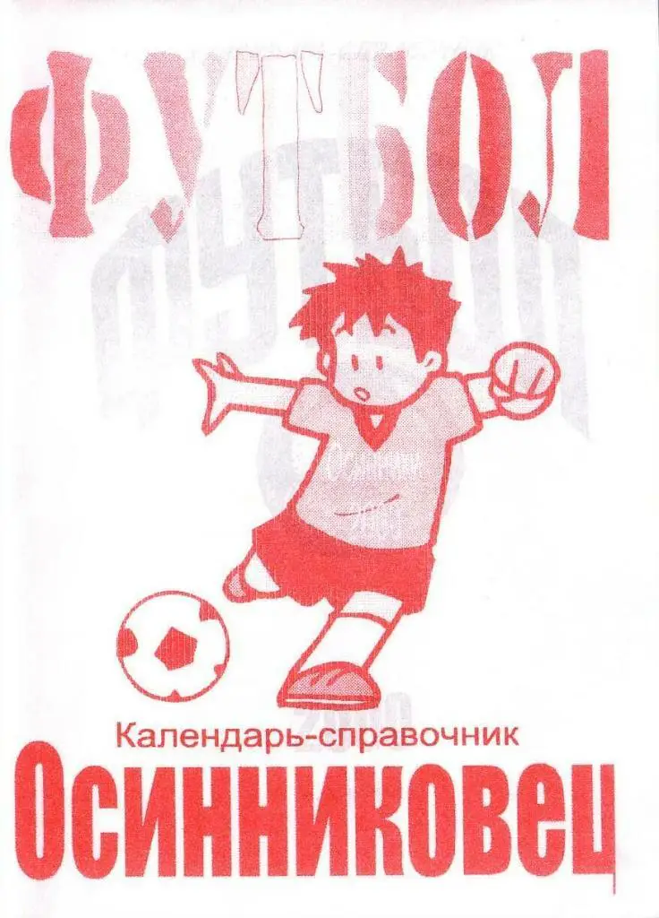 Футбол-2000. Осинниковец Осинники.