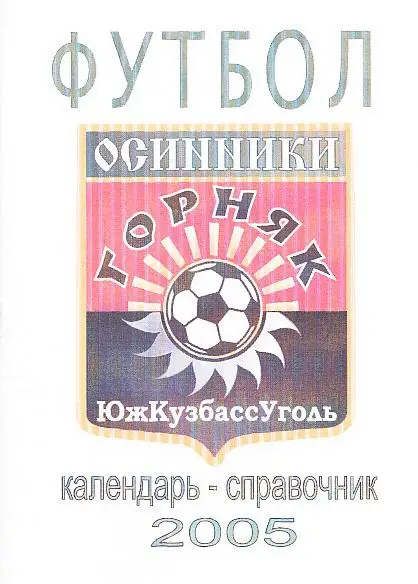 Футбол 2005. Горняк Осинники. Первенство Кемеровской области.
