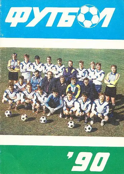 Футбол-90. Рига.