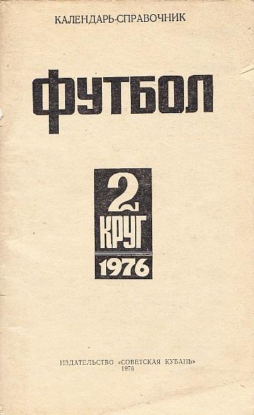 Футбол 1976. 2-й круг. Краснодар. Без обложки.