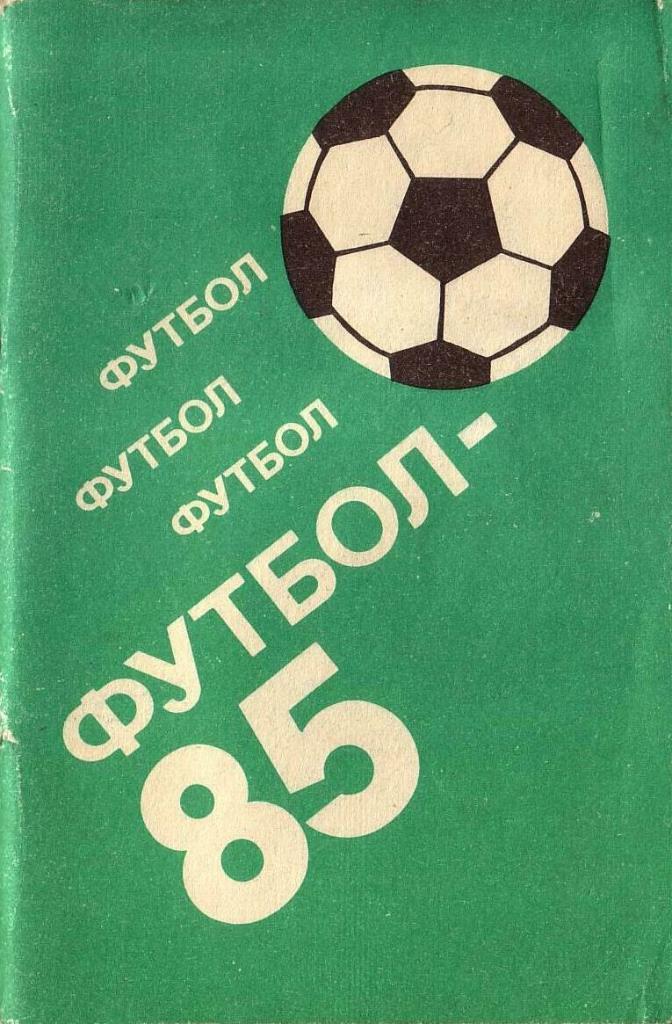 Футбол-85. Алма-Ата