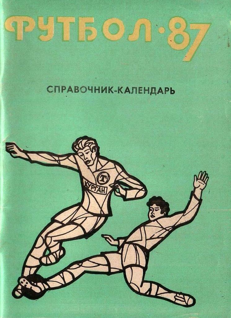 Футбол-87. Курган.