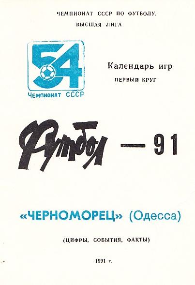 Футбол-91. Черноморец Одесса. 1-й круг. Календарь игр.