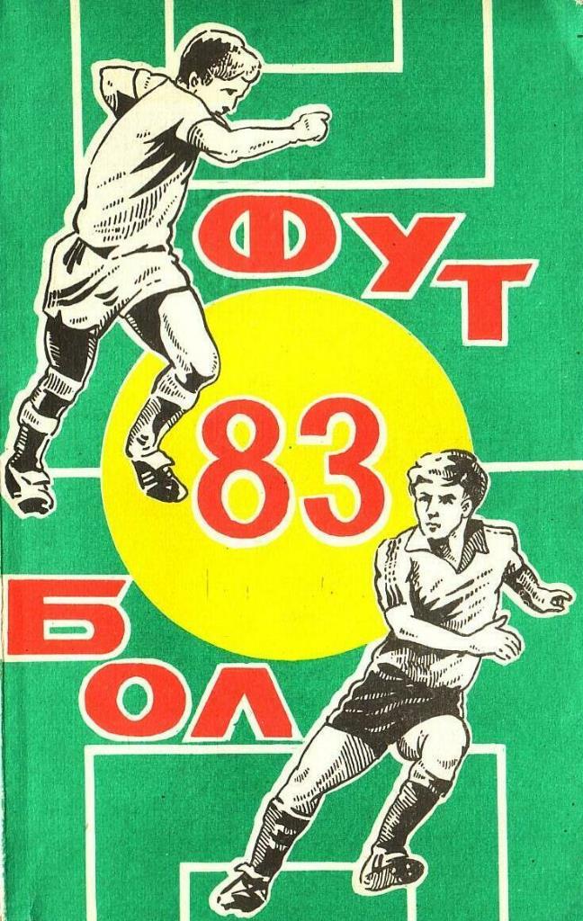 Футбол 83. Ростов-на-Дону.