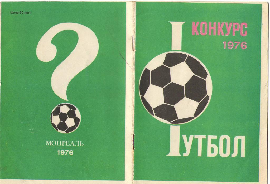 Футбол 1976. Конкурс.