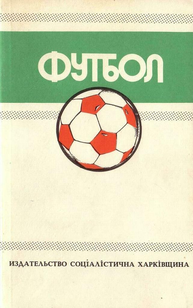 Футбол 1988-1989. Составитель Ю.Ландер. Справочник.