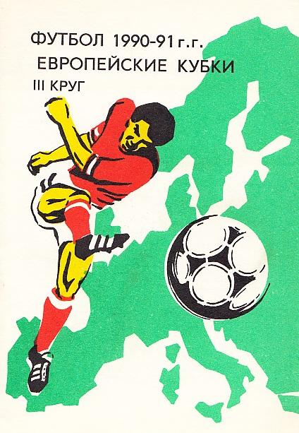 Программа участия ФК СССР В Еврокубках. 1990/91. 3-й круг.