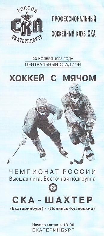 23.11.1995. СКА Екатеринбург - Шахтёр Ленинск-Кузнецкий. Чемпионат России.