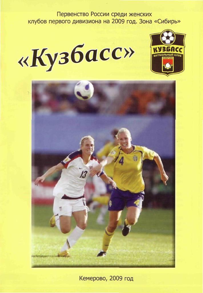 Кузбасс Кемерово 2009. Женщины. Кемерово