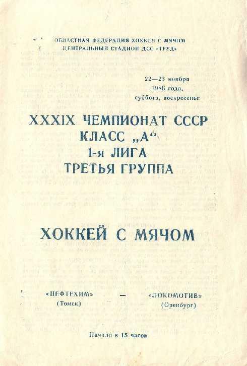 22/23.11.1986. Нефтехим Томск - Локомотив Оренбург. Первенство СССР. 1-я лига.