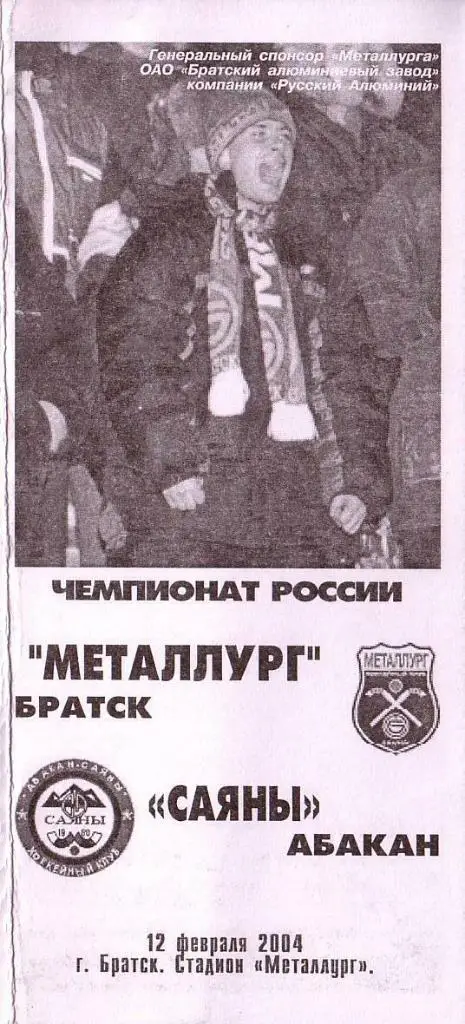 12.02.2004. Металлург Братск - Саяны Абакан. Чемпионат России.