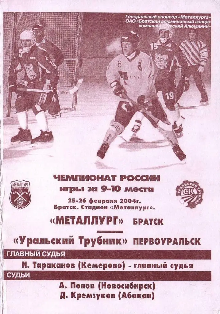 25/26.02.2004. Металлург Братск - Уральский Трубник Первоуральск. Чемпионат Росс