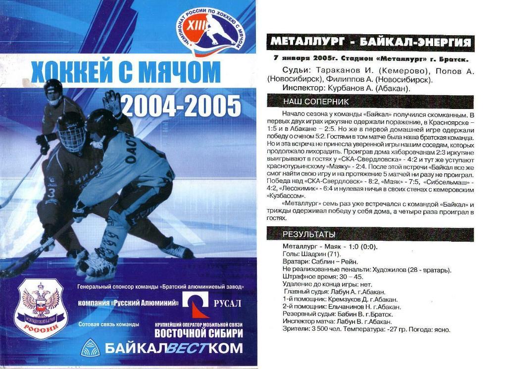 07.01.2005. Металлург Братск - Байкал-Энергия Иркутск. Чемпионат России.