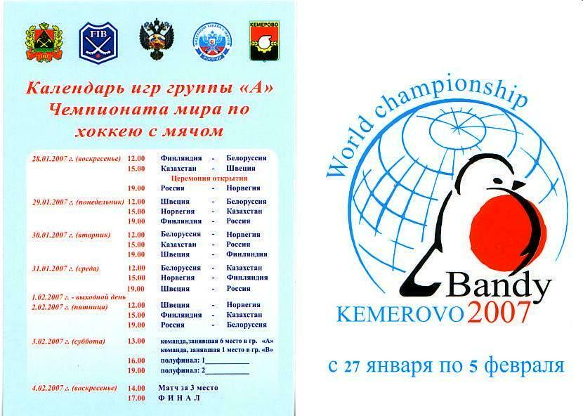 Хоккей с мячом. Чемпионат Мира 2007. Кемерово. Календарь игр. Группа А.