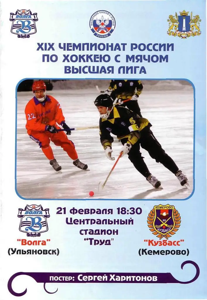 21.02.2011. Волга Ульяновск - Кузбасс Кемерово. Чемпионат России.