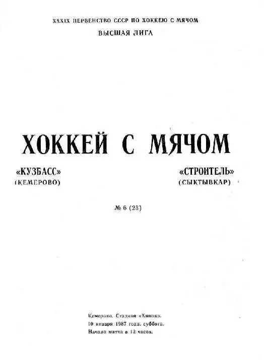 10.01.1987. КУзбасс Кемерово - Строитель Сыктывкар. Чемпионат СССР.