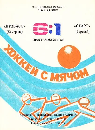 22.11.1989. Кузбасс Кемерово - Старт Горький. Чемпионат СССР. Высшая лига.
