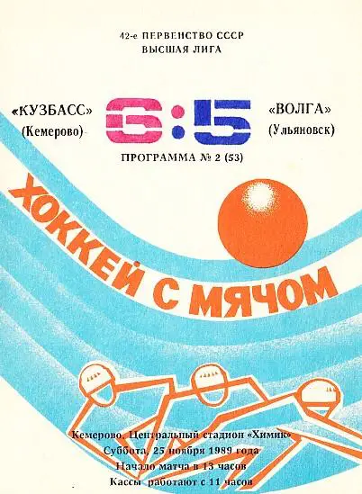 25.11.1989. Кузбасс Кемерово - Волга Ульяновск. Чемпионат СССР. Высшая лига.