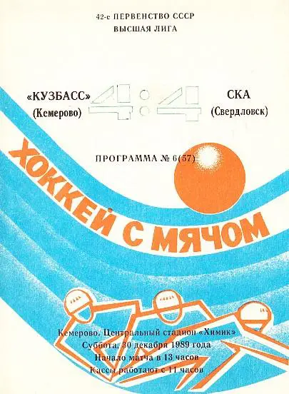 30.12.1989. Кузбасс Кемерово - СКА Свердловск. Чемпионат СССР. Высшая лига.