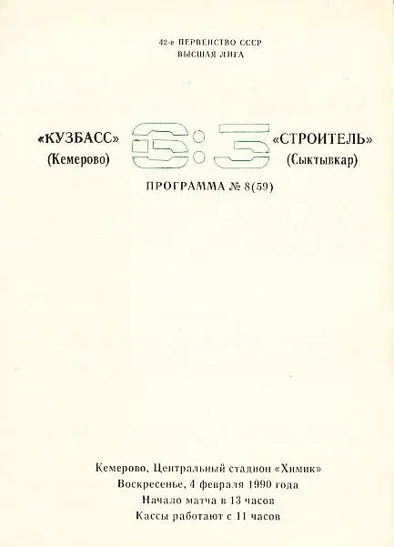 04.02.1990. Кузбасс Кемерово - Строитель Сыктывкар. Чемпионат СССР. Высшая лига.