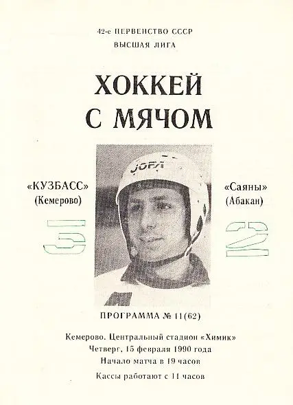 15.02.1990. Кузбасс Кемерово - Саяны Абакан. Чемпионат СССР. Высшая лига.
