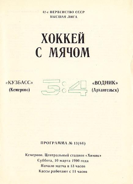 10.03.1990. Кузбасс Кемерово - Водник Архангельск. Чемпионат СССР. Высшая лига.