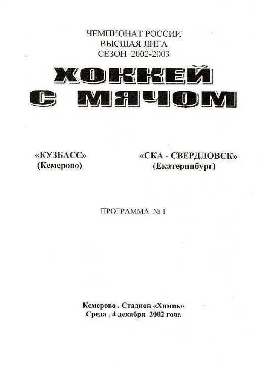 04.12.2002. Кузбасс Кемерово - СКА_Свердловск Екатеринбург. Чемпионат России.