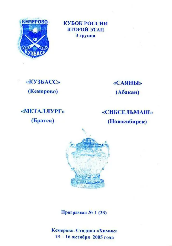 13-16.10.2005. Кубок РОССИИ. 2-й этап. 3-я группа. Кемерово.