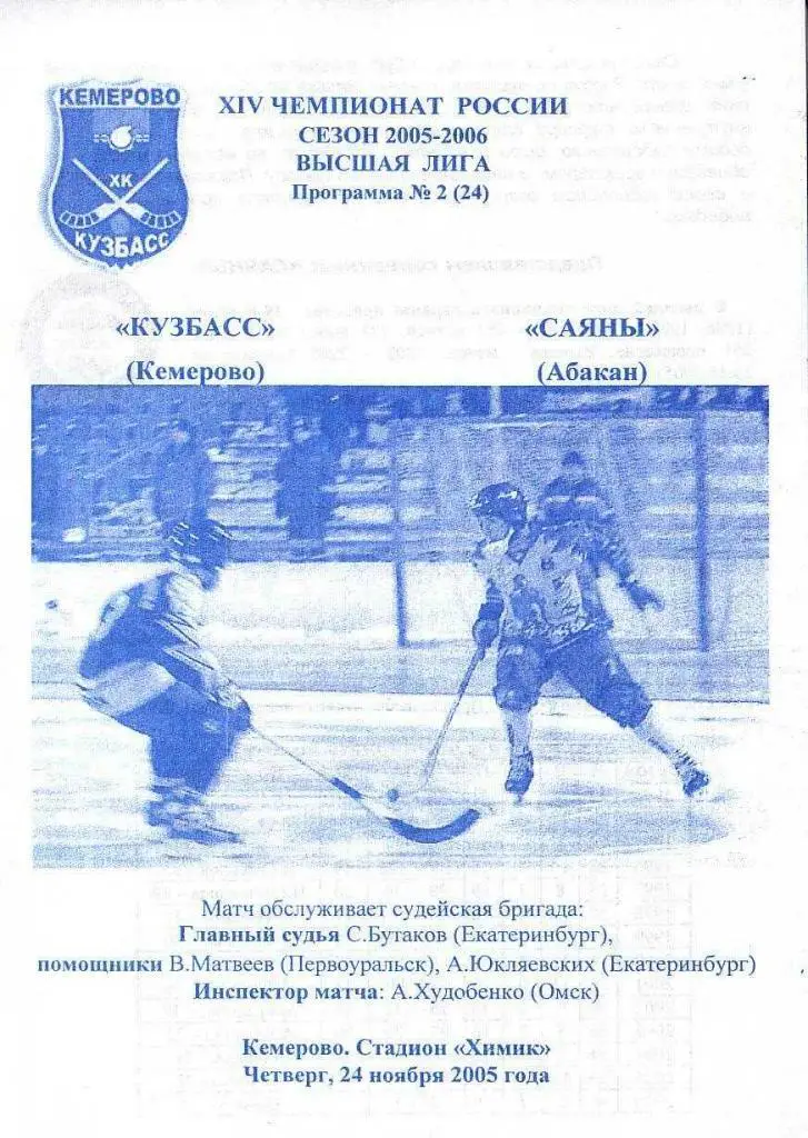 24.11.2005. Кузбасс Кемерово - Саяны Абакан. Чемпионат России. Высшая лига.