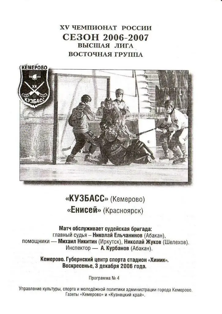 03.12.2006. Кузбасс Кемерово - Енисей Красноярск. Чемпиионат России. Высшая лига