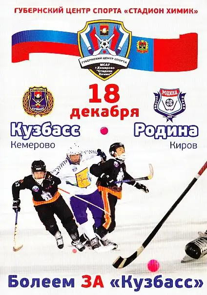 18.12.2013. Кузбасс Кемерово - Родина Киров. Чемпионат России. Суперлига.