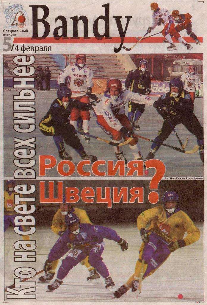 Bandy 5/ 4 февраля. Чемпионат Мира 2007. Кемерово.