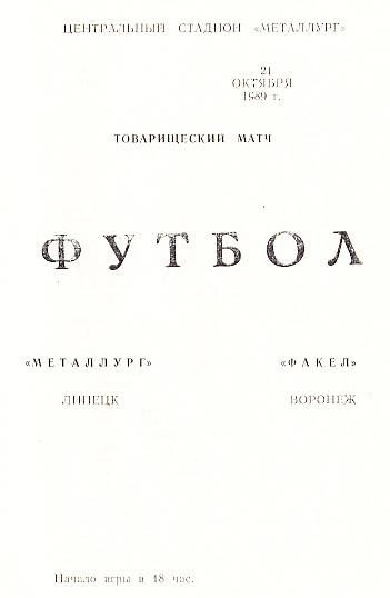 Металлург Липецк - Факел Воронеж. 21.10.1989. ТМ