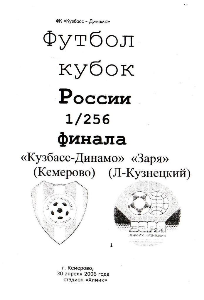 Кузбасс-Динамо Кемерово - Заря Ленинск-Кузнецкий. 30.04.2006. Кубок России.