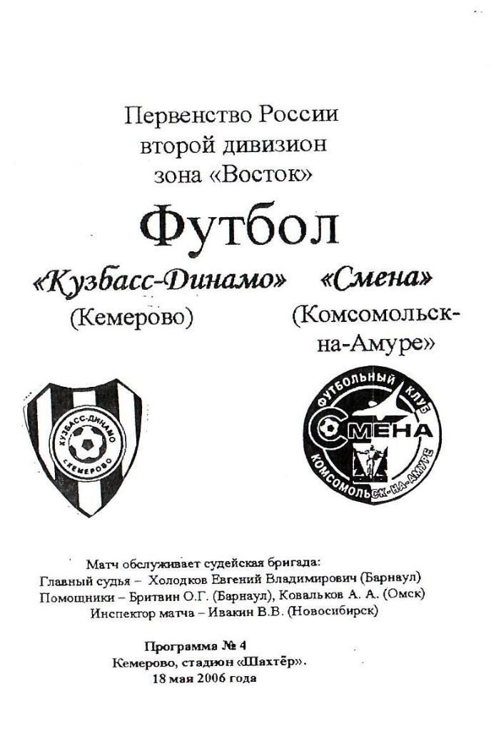 Кузбасс-Динамо Кемерово - Смена Комсомольск-на-Амуре. 18.05.2006. Первенство Рос