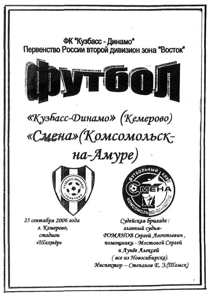 Кузбасс-Динамо Кемерово - Смена Комсомольск-на-Амуре. 25.09.2006. Первенство Рос