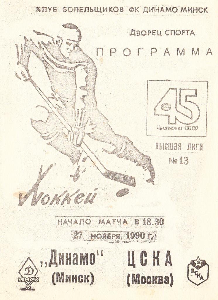 Динамо Минск - ЦСКА. 27.11.1990. Чемпионат СССР. Высшая Лига.
