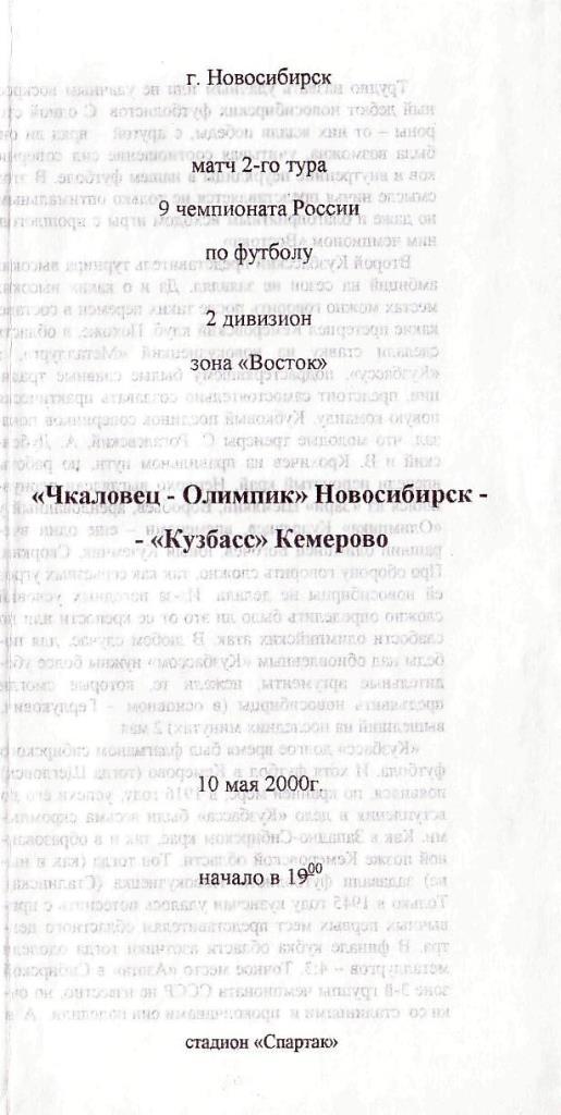 Чкаловец-Олимпик Новосибирск - Кузбасс Кемерово. 10.05.2000. Первенство России.