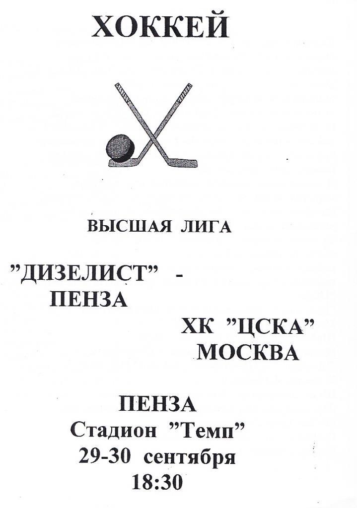 29-30.09.1998. Дизелист Пенза - ХК ЦСКА. Высшая лига