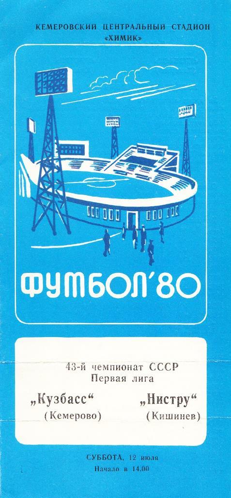 12.07.1980. КУЗБАСС КЕМЕРОВО - Нистру Кишинёв. Первенство СССР. 1-я лига