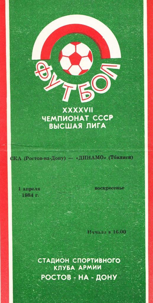 01.04.1984. СКА Ростов-на-Дону - Динамо Тбилиси. Чемпионат СССР. Высшая лига