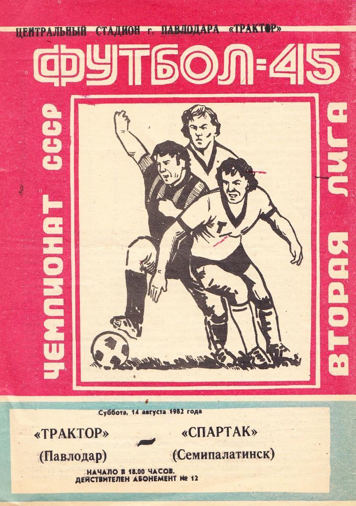 14.08.1982. Трактор Павлодар - Спартак Семипалатинск. Первенство СССР. 2-я лига