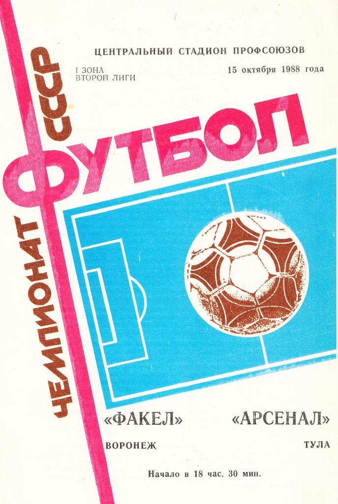 15.10.1988. Факел Воронеж - Арсенал Тула. Первенство СССР. 2-я лига