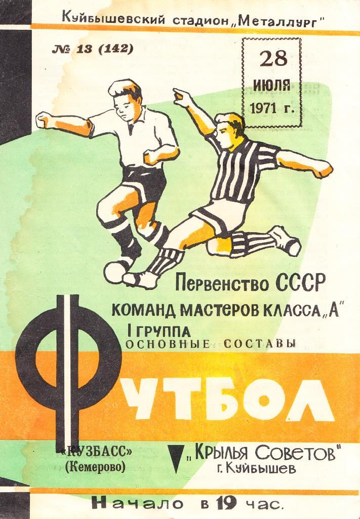 1971.07.28. Первенство СССР. 1-я лига. Крылья Советов Куйбышев - Кузбасс Кемеров