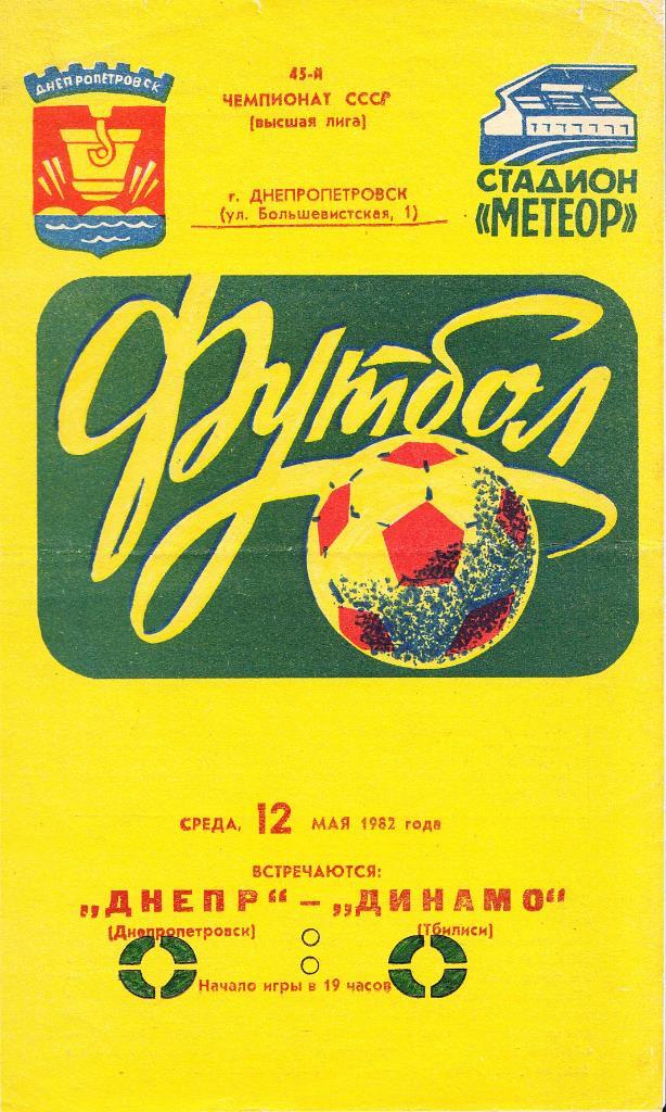 1982.05.12. Чемпионат СССР. Высшая лига. Днепр Днепропетровск - Динамо Тбилиси