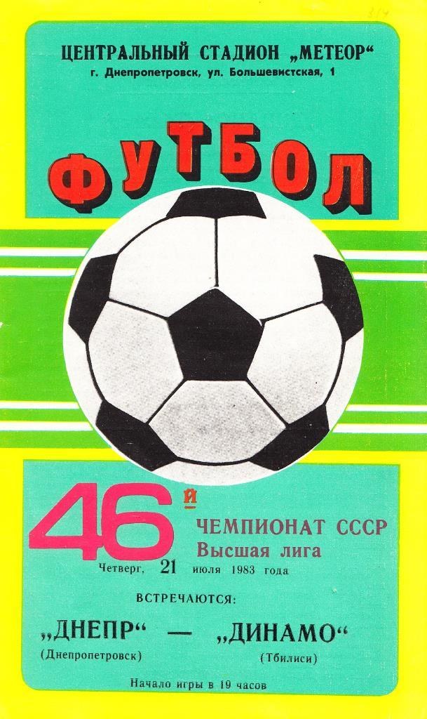 1983.07.21. Чемпионат СССР. Высшая лига. Днепр Днепропетровск - Динамо Тбилиси